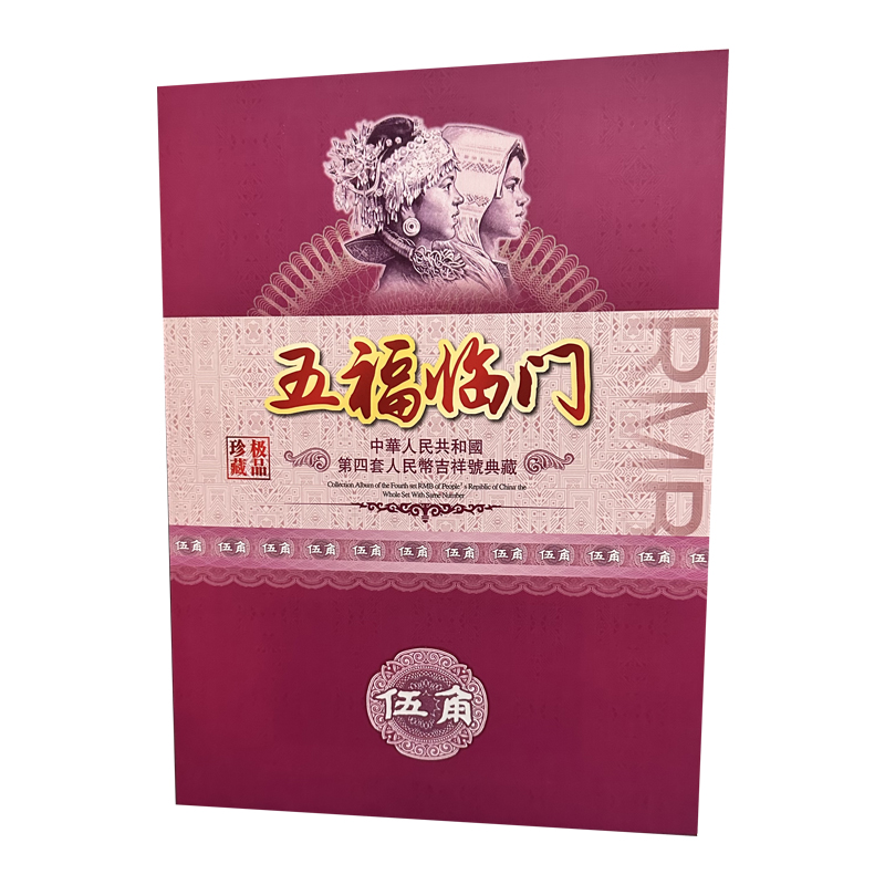 胜宴五福临门第四套吉祥号收藏册伍角十连号册