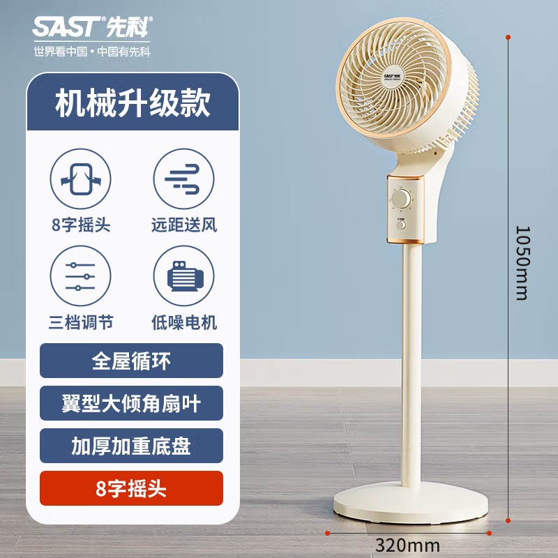 先科 家用落地扇 空气循环大风力静音立式 升级三档机械款 无遥控8字摇头-8018