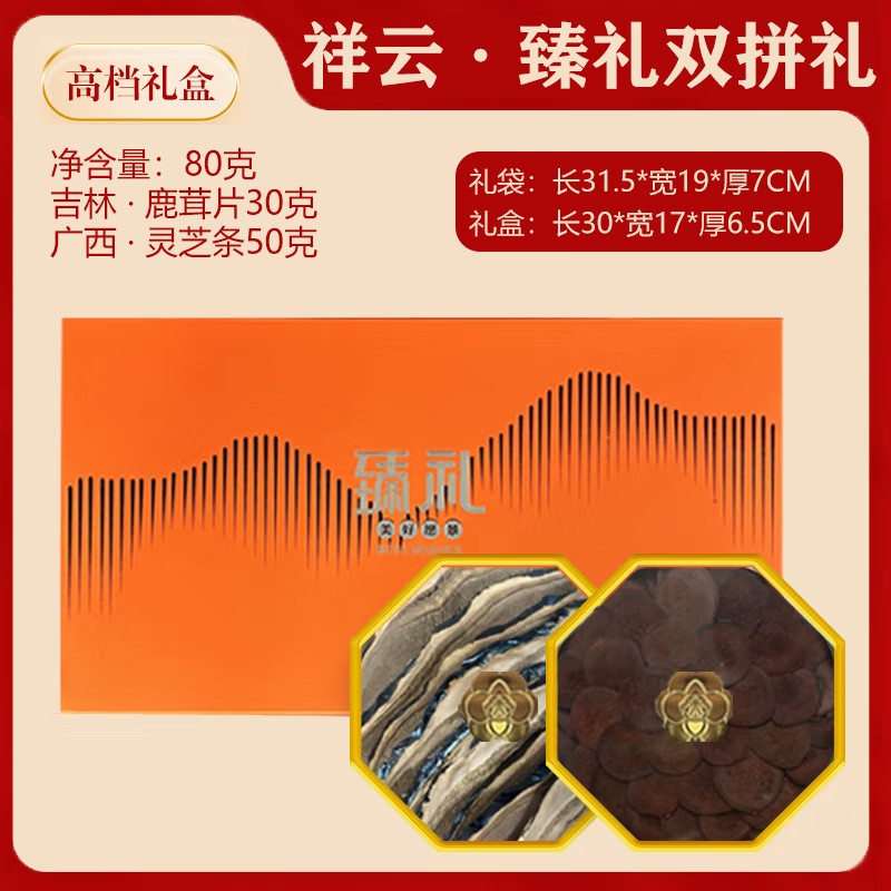 宝堂马氏铺子 祥云臻品双拼礼盒 吉林&middot;鹿茸片30克 广西&middot;灵芝条50克