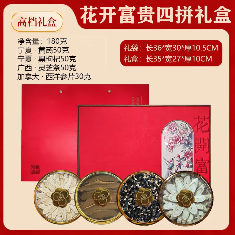 宝堂马氏铺子 花开富贵四拼礼盒 黄芪50克黑枸杞50克灵芝条50克西洋参片30克