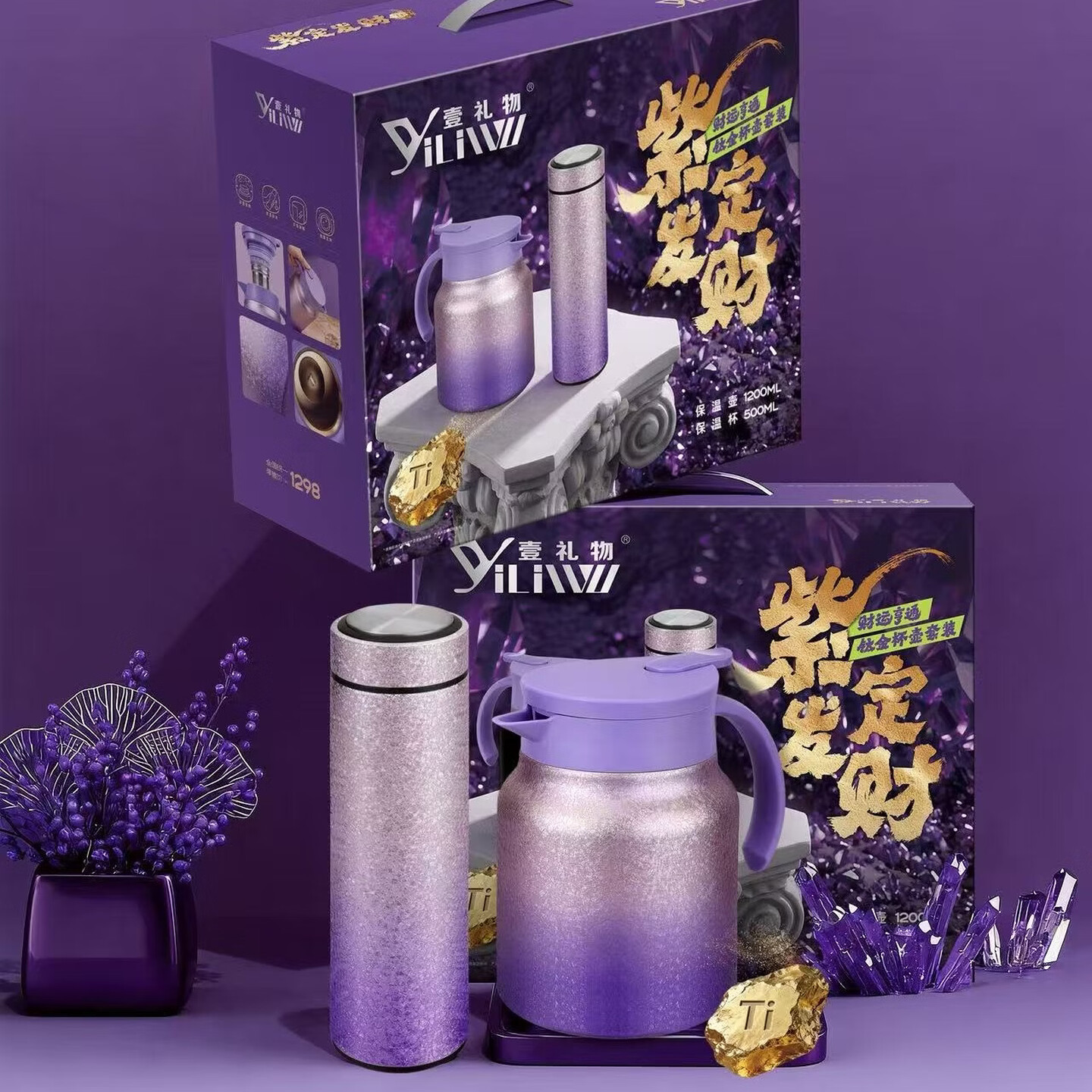 【保销】壹礼物（YiLiWu）紫定发财杯壶套装 保温壶1200ml+保温杯500ml