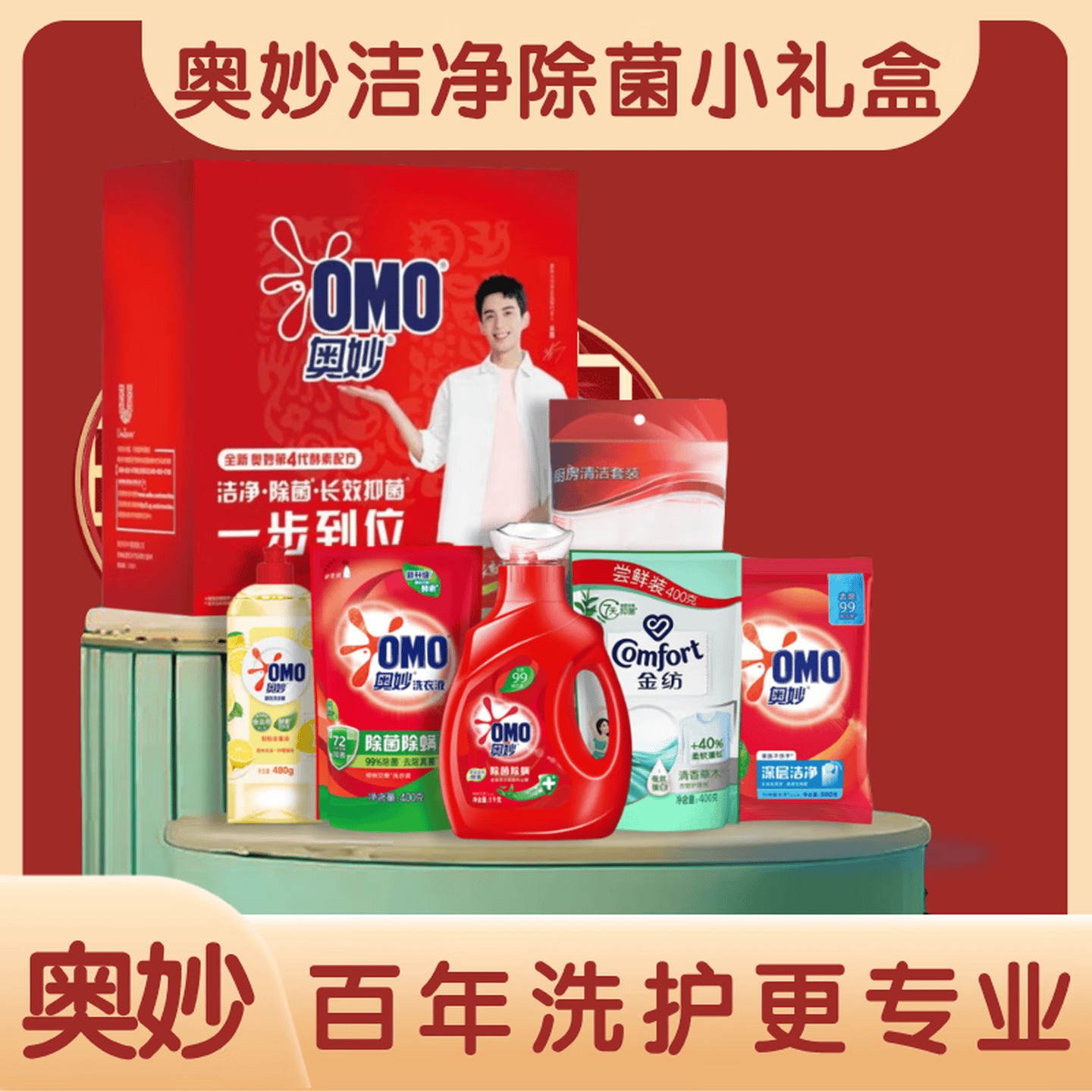 【保销】奥妙（AOMIO）洁净除菌小礼盒AM2501 洗衣液+补充装+洗洁精+护理剂+洗衣粉