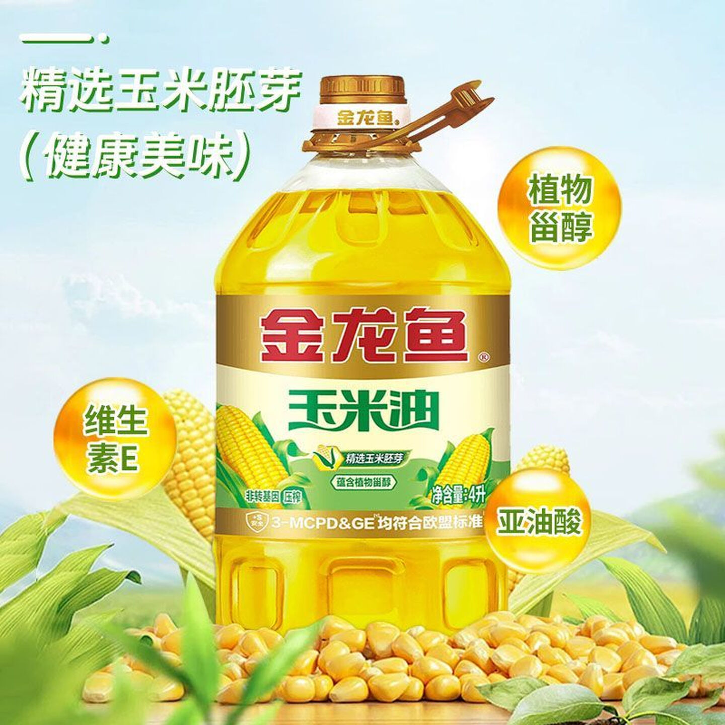 金龙鱼 精选玉米胚芽油4L/桶装 非转基因压榨植物油家用烹饪食用油