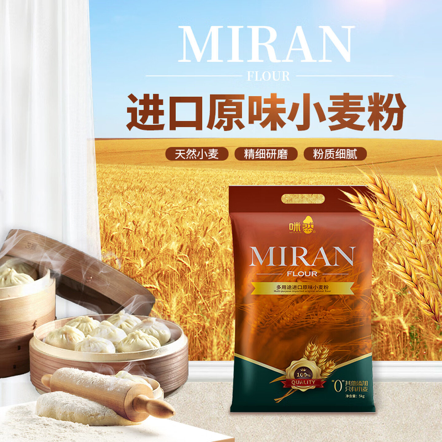 咪然 多用途进口原味小麦粉5kg 粉质细腻家用通用小麦粉