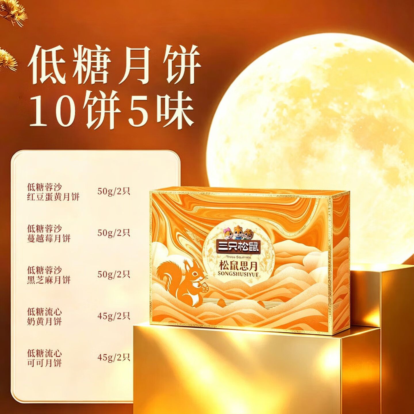 三只松鼠 中式糕点松鼠思月480g 红豆蛋黄蔓越莓黑芝麻流心奶黄流心可可