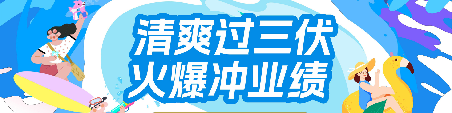 夏日清爽